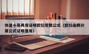 快递小哥两周证明欧拉常数公式（欧拉函数计算公式证明推导）