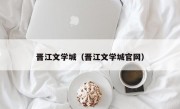 晋江文学城（晋江文学城官网）