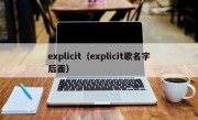 explicit（explicit歌名字后面）