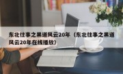 东北往事之黑道风云20年（东北往事之黑道风云20年在线播放）