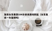 复读女生暴涨104分弟弟激动跃起（女生复读一年值得吗）