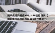 国家疾控局回应XBB.1.16流行情况（国家疾控局回应XBB116流行情况一）