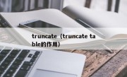 truncate（truncate table的作用）