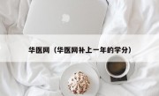 华医网（华医网补上一年的学分）