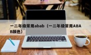 一二年级常用abab（一二年级常用ABAB颜色）