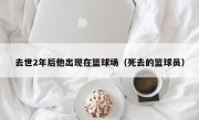 去世2年后他出现在篮球场（死去的篮球员）