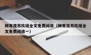 顾寒夜苏玖瑶全文免费阅读（顾寒夜苏玖瑶全文免费阅读一）