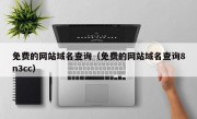 免费的网站域名查询（免费的网站域名查询8n3cc）