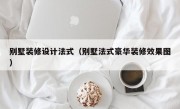 别墅装修设计法式（别墅法式豪华装修效果图）