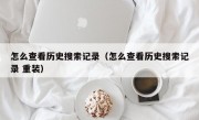 怎么查看历史搜索记录（怎么查看历史搜索记录 重装）