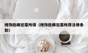 掩饰隐瞒犯罪所得（掩饰隐瞒犯罪所得法律条款）