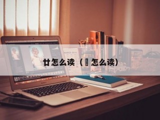 廿怎么读（卄怎么读）