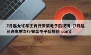 7月起允许车主自行安装电子后视镜（7月起允许车主自行安装电子后视镜 com）