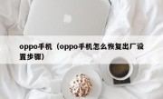 oppo手机（oppo手机怎么恢复出厂设置步骤）