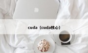 cuda（cuda核心）