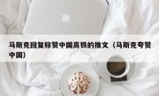 马斯克回复称赞中国高铁的推文（马斯克夸赞中国）