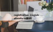 registration（registrationform翻译）