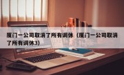 厦门一公司取消了所有调休（厦门一公司取消了所有调休3）