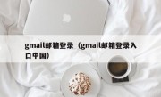 gmail邮箱登录（gmail邮箱登录入口中国）