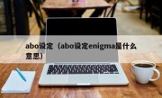 abo设定（abo设定enigma是什么意思）