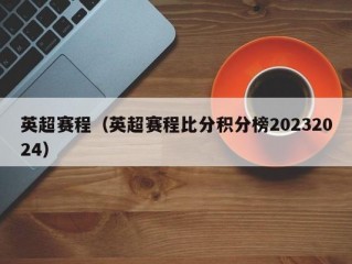 英超赛程（英超赛程比分积分榜20232024）