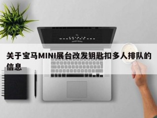 关于宝马MINI展台改发钥匙扣多人排队的信息