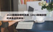 2023假期放假时间表（2023假期放假时间表日历调休）