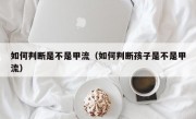 如何判断是不是甲流（如何判断孩子是不是甲流）