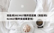 双色球2023027期开奖结果（双色球2023027期开奖结果查询）