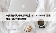 中国裁判文书公开网查询（12368中国裁判文书公开网查询）