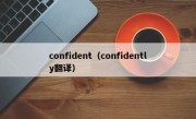 confident（confidently翻译）