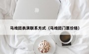 马戏团表演联系方式（马戏团门票价格）