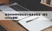 宝马MINI呼吁给礼仪小姐多点宽容（宝马mini小姐姐）