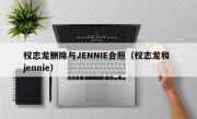 权志龙删除与JENNIE合照（权志龙和 jennie）