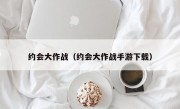 约会大作战（约会大作战手游下载）