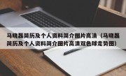 马晓磊简历及个人资料简介图片高清（马晓磊简历及个人资料简介图片高清双色球走势图）