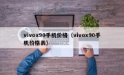 vivox90手机价格（vivox90手机价格表）