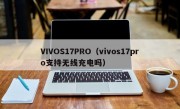 VIVOS17PRO（vivos17pro支持无线充电吗）