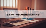 包含23035期大乐透开奖结果的词条