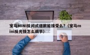 宝马MINI反问式道歉能接受么?（宝马mini反光镜怎么调节）