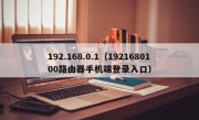 192.168.0.1（1921680100路由器手机端登录入口）