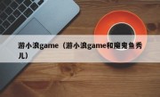 游小浪game（游小浪game和魔鬼鱼秀儿）