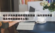 哈尔滨拆承重墙高楼现新裂缝（哈尔滨拆承重墙高楼现新裂缝怎么赔）