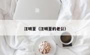 汪明荃（汪明荃的老公）