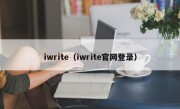 iwrite（iwrite官网登录）