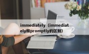 immediately（immediately和promptly的区别）