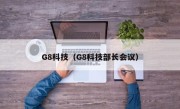 G8科技（G8科技部长会议）