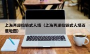 上海再现拉链式人墙（上海再现拉链式人墙百度地图）