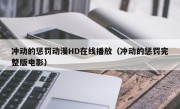 冲动的惩罚动漫HD在线播放（冲动的惩罚完整版电影）