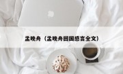 孟晚舟（孟晚舟回国感言全文）